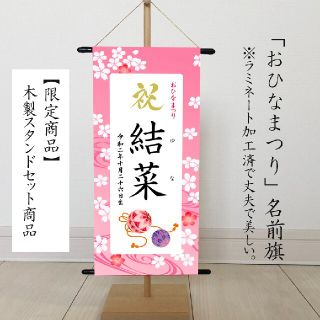 ひなまつり　命名書タペストリー　名前旗　（鞠・小槌・おひなさま）(命名紙)