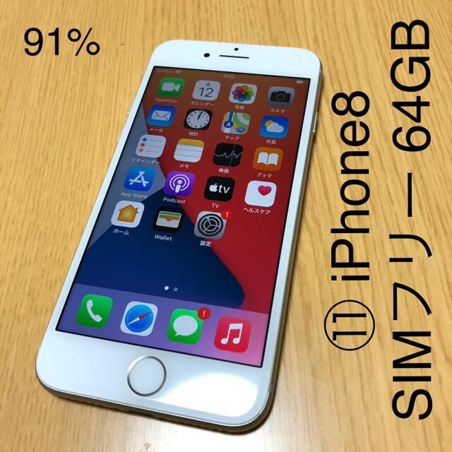iPhone8 SIMフリー 64GB 本体のみ シルバー - スマートフォン本体