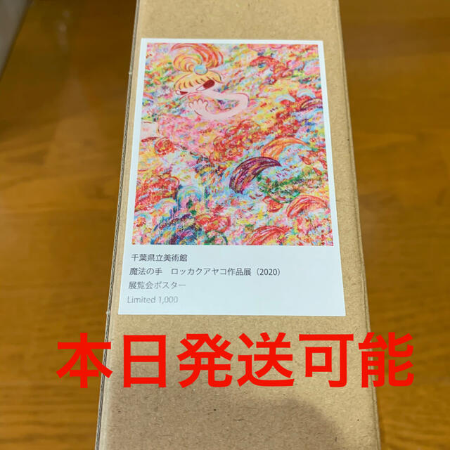 ロッカクアヤコ 魔法の手 展覧会限定ポスター - その他