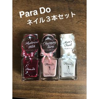 パラドゥ(Parado)の【新品】Para Do ミニネイルセット３本(マニキュア)