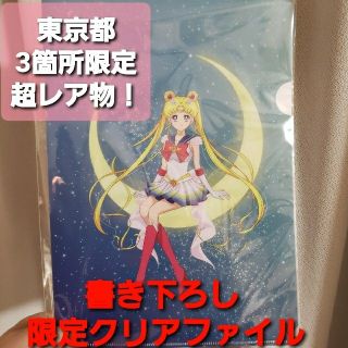 セーラームーン(セーラームーン)の【東京 限定】セーラームーン コニカミノルタ 限定クリアファイル 書き下ろし(クリアファイル)