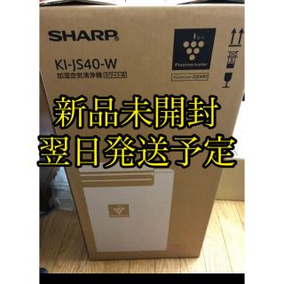 シャープ(SHARP)のKI-JS40-W SHARP 加湿空気清浄機 新品未開封(空気清浄器)