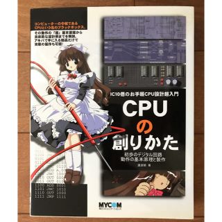 ＣＰＵの創りかた ＩＣ　１０個のお手軽ＣＰＵ設計超入門(コンピュータ/IT)