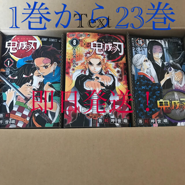 鬼滅の刃　全巻　未読　漫画　1巻から23巻