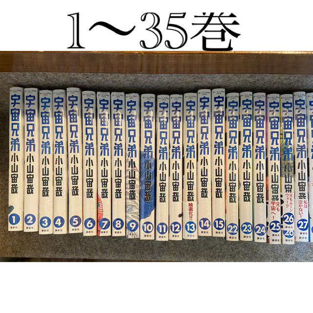 ★さんちゃんさま専用★宇宙兄弟　1〜35巻　全巻