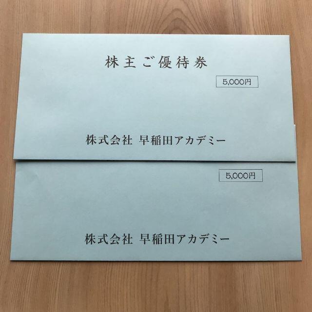 ⑵ 早稲田アカデミー 株主優待券 10000円分 有効期限 2021年11月末 その他