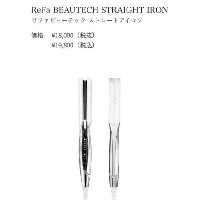 ReFa新品【ReFa】 リファビューテック ストレートアイロン