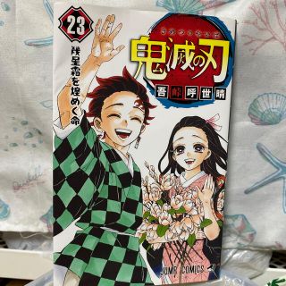 鬼滅の刃　23巻(少年漫画)