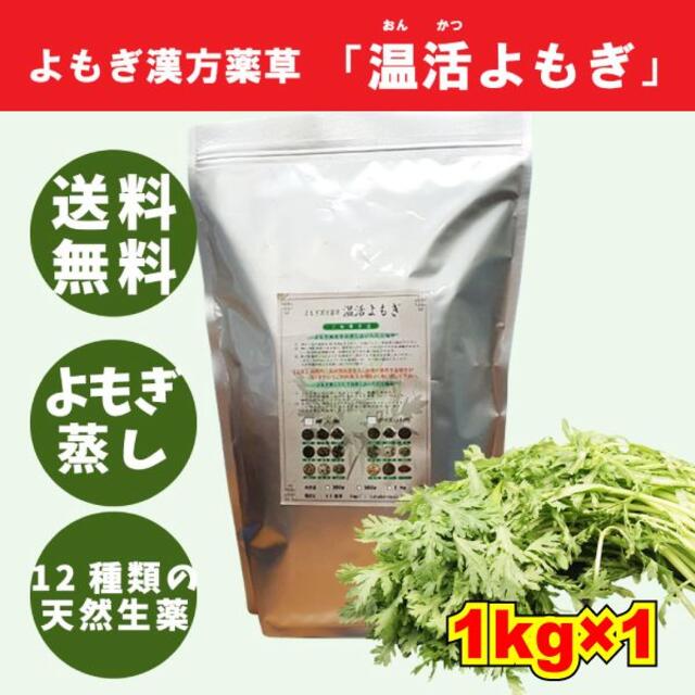 1kg×1　よもぎ蒸し　温活よもぎ　韓国のよもぎ　漢方薬草　ダイエット　風呂