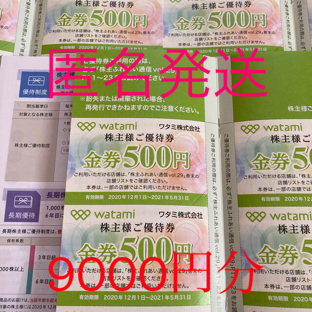 ワタミ 株主優待 9000円分 - レストラン/食事券