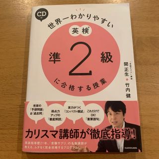 カドカワショテン(角川書店)の世界一わかりやすい英検準２級に合格する授業(資格/検定)