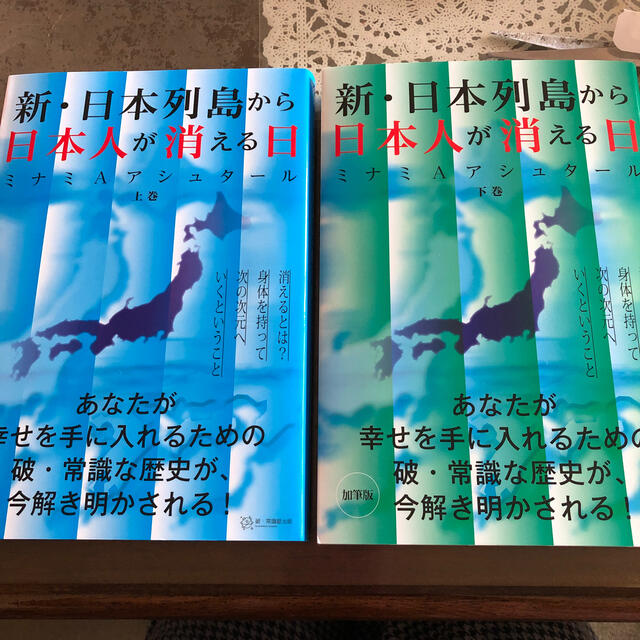 アジサワ様専用 新・日本列島から日本人が消える日 上下巻 エンタメ/ホビーの本(人文/社会)の商品写真