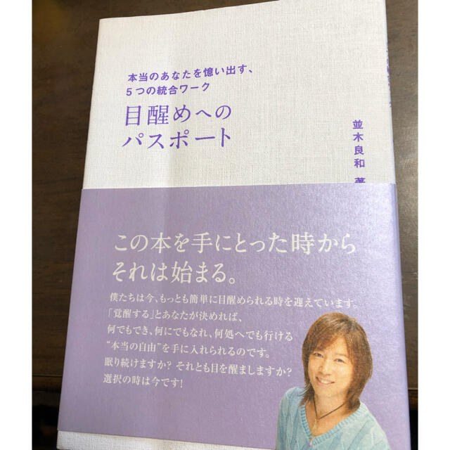 お値下げ❗目覚めへのパスポート 本当のあなたを憶い出す、５つの統合ワーク エンタメ/ホビーの本(その他)の商品写真