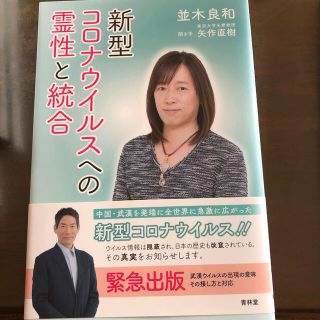 お値下げ❗新型コロナウイルスへの霊性と統合(人文/社会)