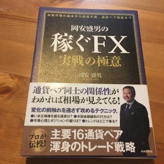 岡安盛男の稼ぐＦＸ実戦の極意(ビジネス/経済)