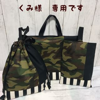 くみ様　専用ページ(外出用品)