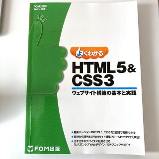 よくわかるＨＴＭＬ５＆ＣＳＳ３ ウェブサイト構築の基本と実践(コンピュータ/IT)