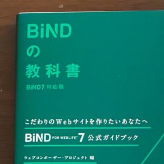 【公式ガイドブック】ＢｉＮＤの教科書　ＢｉＮＤ　ｆｏｒ　ＷｅｂＬｉＦＥ＊７(科学/技術)