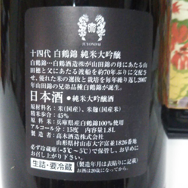 十四代 純米大吟醸 白鶴錦 1800ml