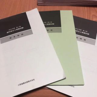 2019年度 歯科衛生士模擬試験 解答解説(資格/検定)