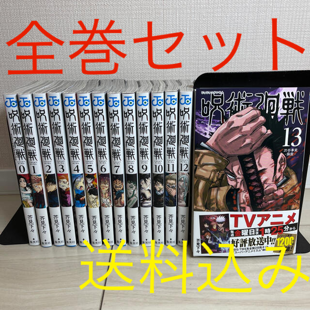 呪術廻戦　0巻〜13巻　全巻　セット　新品　未読　全巻セット