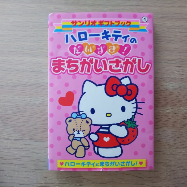 サンリオ(サンリオ)のキティちゃん間違い探しの本 エンタメ/ホビーの本(絵本/児童書)の商品写真