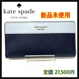 ケイトスペードニューヨーク(kate spade new york)の新品 ケイト・スペード kate spade 財布 二つ折り 長財布 ブルー(財布)