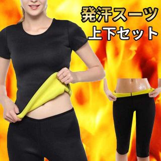 サウナスーツ  発汗 シャツ 上下セット ダイエットインナー【Sサイズ】(エクササイズ用品)