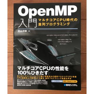 ＯｐｅｎＭＰ入門 マルチコアＣＰＵ時代の並列プログラミング(コンピュータ/IT)