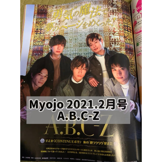 Myojo 通常版 2021.2月号 A.B.C-Z 切り抜き | フリマアプリ ラクマ