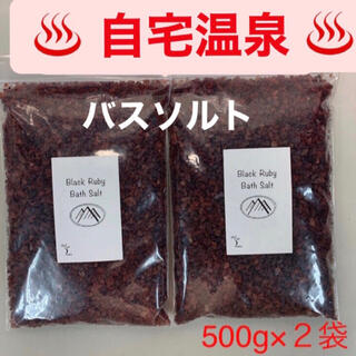 ブラックルビーソルト®️  黒岩塩　バスソルト　入浴剤　ヒマラヤ岩塩　1キロ(入浴剤/バスソルト)
