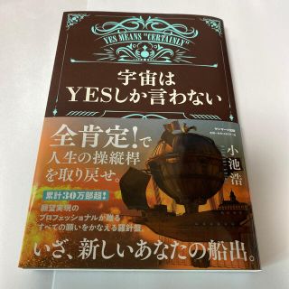 サンマークシュッパン(サンマーク出版)の宇宙はＹＥＳしか言わない(住まい/暮らし/子育て)