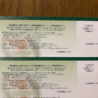 お得に泊まって長崎 2枚　6000円分(その他)