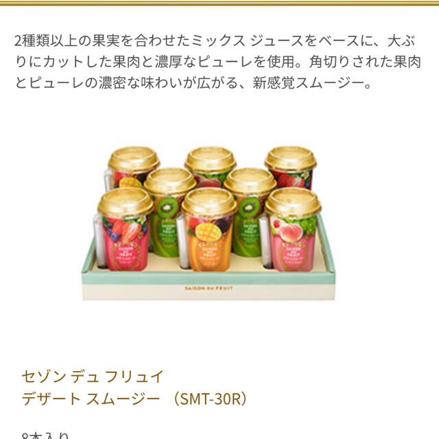 正規認証品!新規格 セゾンデュフリュイ デザートスムージー