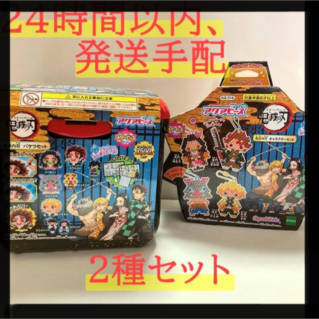 新品未開封　エポック社 アクアビーズ 鬼滅の刃 バケツセット きめつのやいば