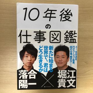 １０年後の仕事図鑑 新たに始まる世界で、君はどう生きるか(その他)