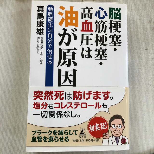 脳梗塞・心筋梗塞・高血圧は油が原因 動脈硬化は自分で治せる エンタメ/ホビーの本(健康/医学)の商品写真