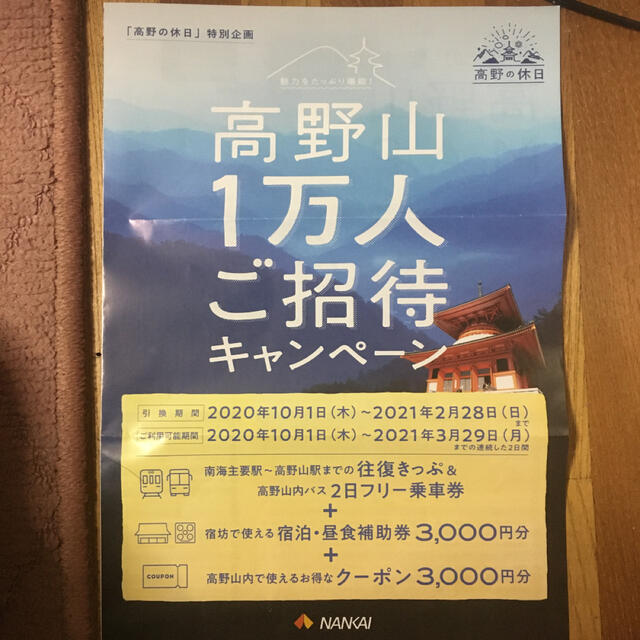 一 万 ご 高野山 招待 人 「高野山１万人ご招待キャンペーン」に応募しました。