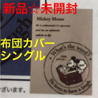 ディズニー(Disney)の掛け布団カバー☆シングル☆ディズニー☆ミッキー☆シンプル☆ベージュ☆(シーツ/カバー)