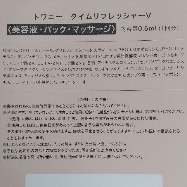 TWANY(トワニー)のカネボウ トワニー タイムリフレッシャーV 試供品 匿名配送 コスメ/美容のスキンケア/基礎化粧品(美容液)の商品写真