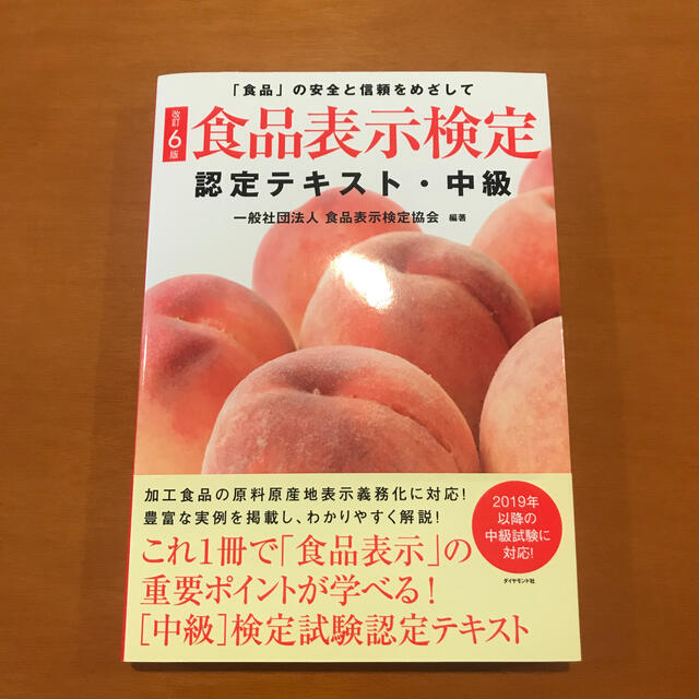 ダイヤモンド社(ダイヤモンドシャ)の「食品表示検定認定テキスト・中級 「食品」の安全と信頼をめざして 改訂６版」 エンタメ/ホビーの本(資格/検定)の商品写真