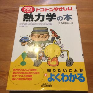 トコトンやさしい熱力学の本(科学/技術)