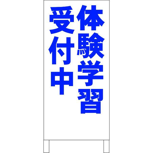 シンプルＡ型看板「体験学習受付中（青）」【スクール・教室】全長１ｍ