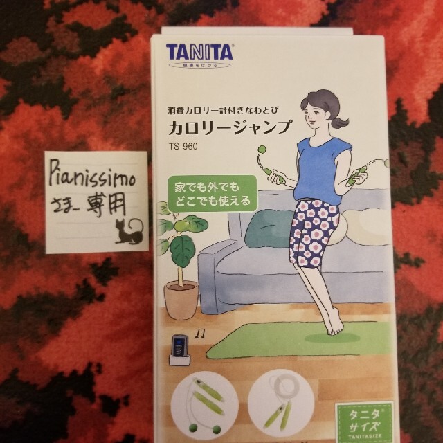 TANITA(タニタ)のpianissimo様専用タニタカロリージャンプ コスメ/美容のダイエット(エクササイズ用品)の商品写真