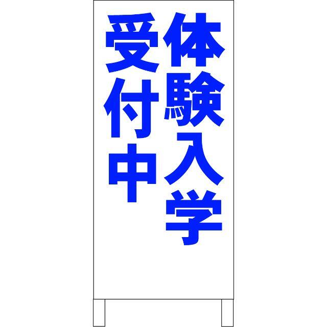 シンプルＡ型看板「体験入学受付中（青）」【スクール・教室】全長１ｍ