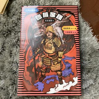 徳川家康 江戸の幕開け 新装版(絵本/児童書)