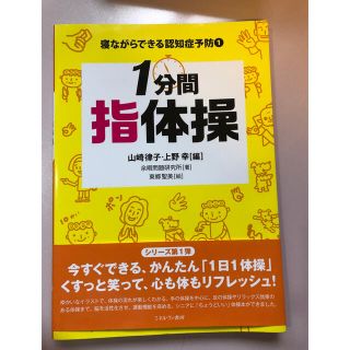 １分間指体操 寝ながらできる認知症予防(健康/医学)