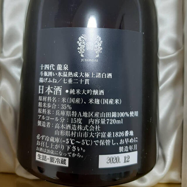 【サザエさん専用】十四代　龍泉 食品/飲料/酒の酒(日本酒)の商品写真