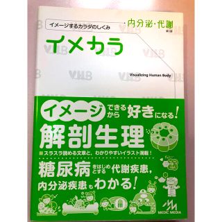 イメカラ内分泌・代謝 イメージするカラダのしくみ(健康/医学)