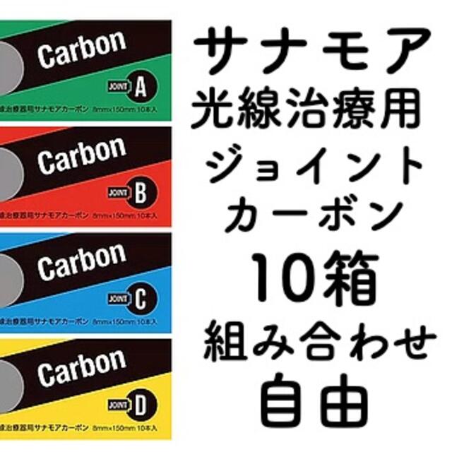 サナモア光線治療用 ジョイントカーボン 10箱 組み合わせ自由